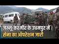 Jammu kashmir news udhampur  indian army         terrorism news