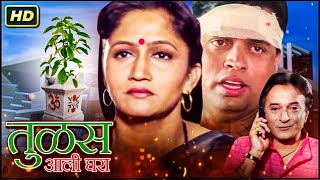 महाराष्ट्राची लाडकी अभिनेत्री अलका कुबल मूवी - Tulas Aali Ghara - Movie - Alka Kubal, Sharad Ponkshe