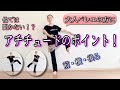 大人バレエの方におすすめ【アチチュードのポイント！】他では聞かないことばかり！？コツ教えます！