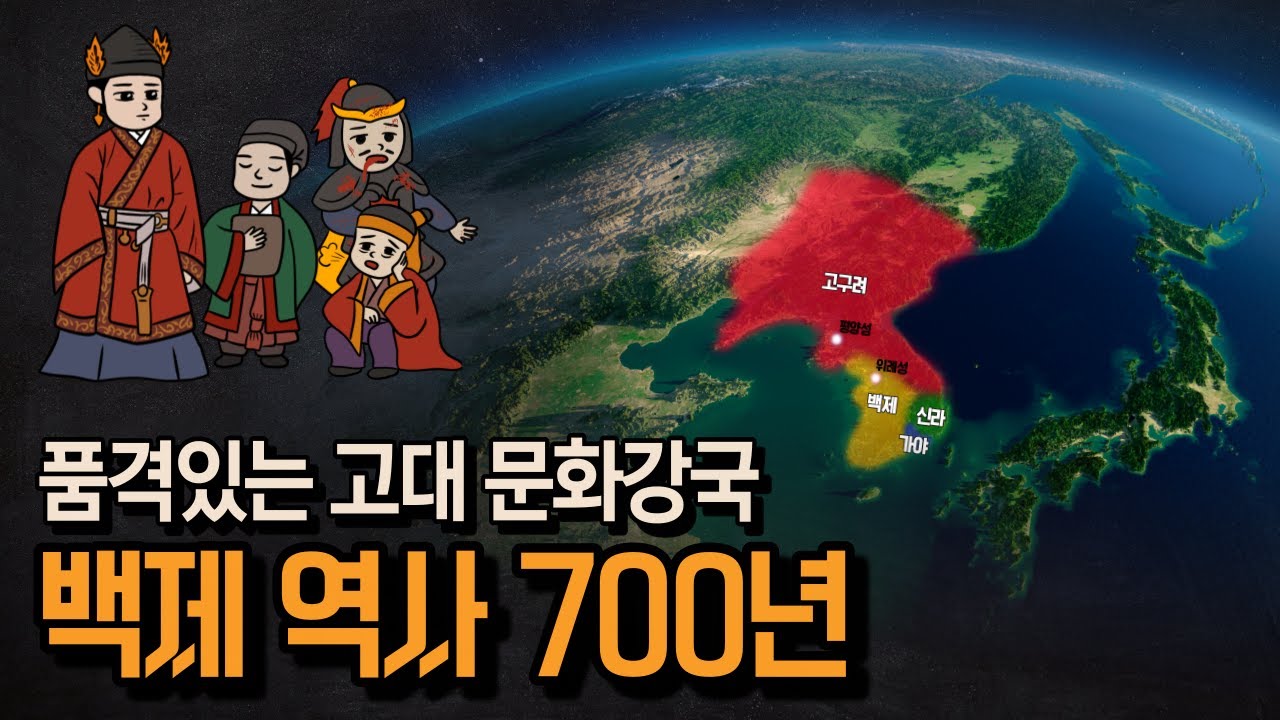 베일에 싸인 고대 왕국 '백제' 역사 총정리 - YouTube