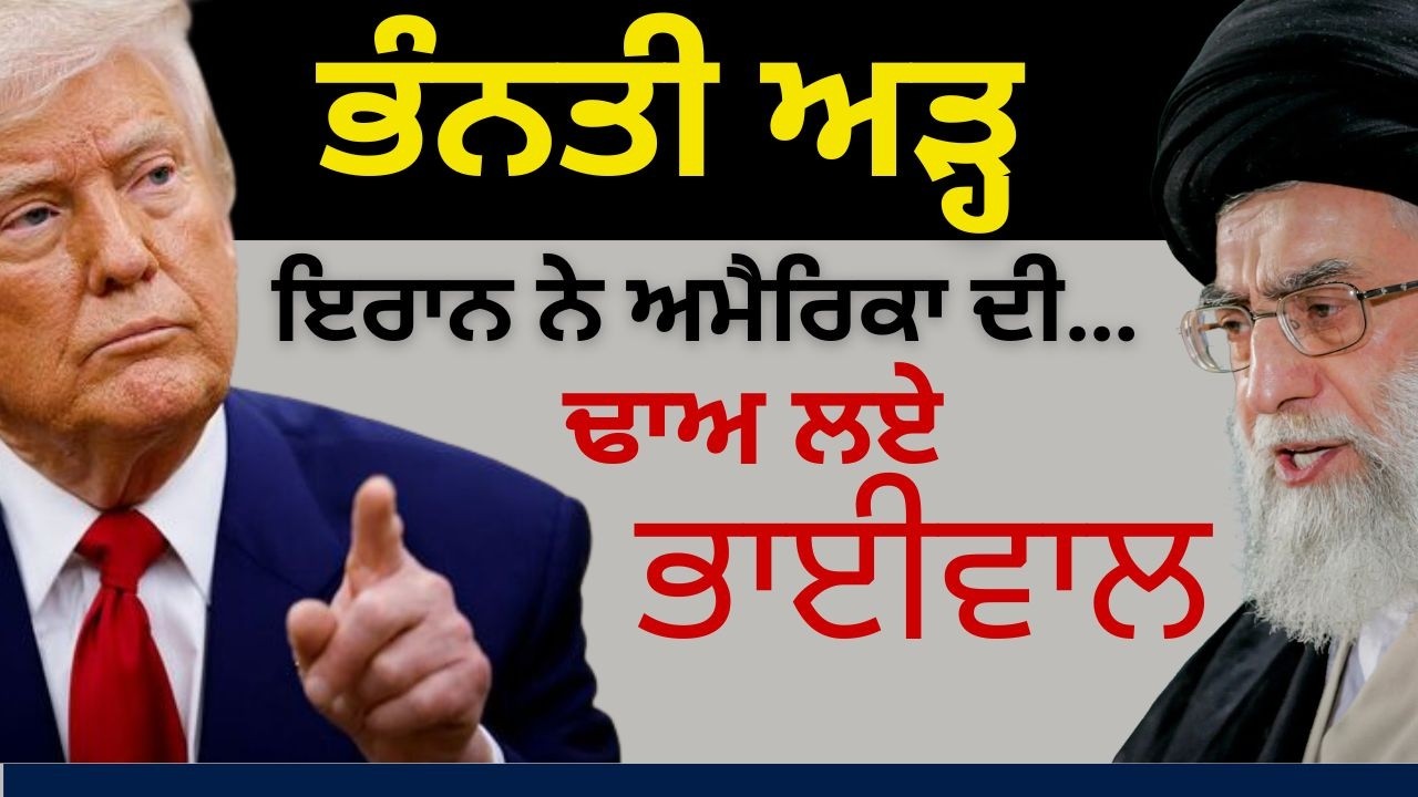 ਭੰਨਤੀ ਅੜ੍ਹ ਇਰਾਨ ਨੇ ਅਮੈਰਿਕਾ ਦੀ ! ਢਾਅ ਲਏ ਭਾਈਵਾਲ...Punjab Television