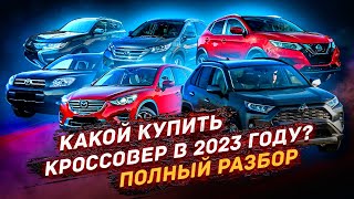 Полный Разбор Кроссоверов! Что Купить В 2023 Году?