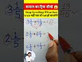 मिश्रित भिन्न का जोड़ आसान तरीका”“Add Mixed Fractions Fast 🤯 #shorts”#viral #bairan #love #maths