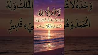 لا إله إلا الله وحده لا شريك له - ذكر يطمئن به القلب ❤️
