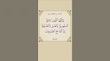 أية الصبر و صلوات🤲🕌 سورة البقرة ((١٥٣)) ⌛🤲🕋