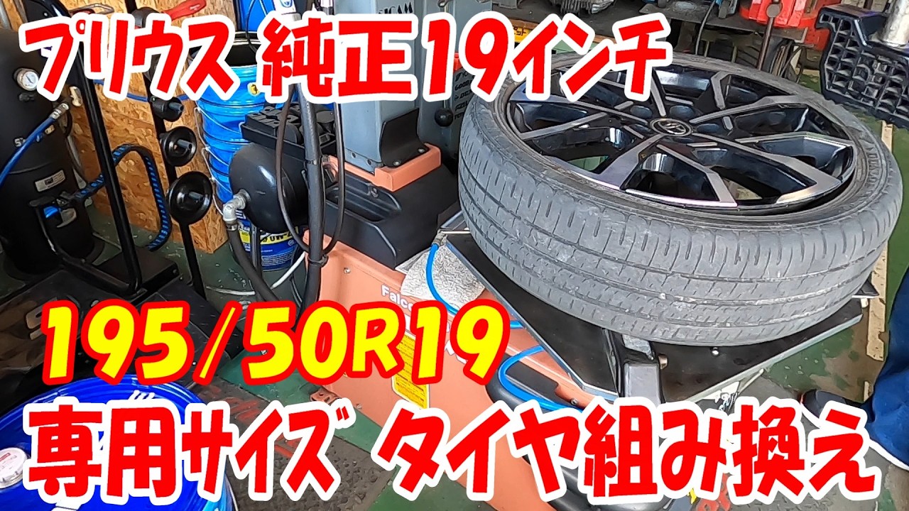 プリウス phv 19インチ タイヤ組み換え タイヤ交換作業 ！傷をつけずに