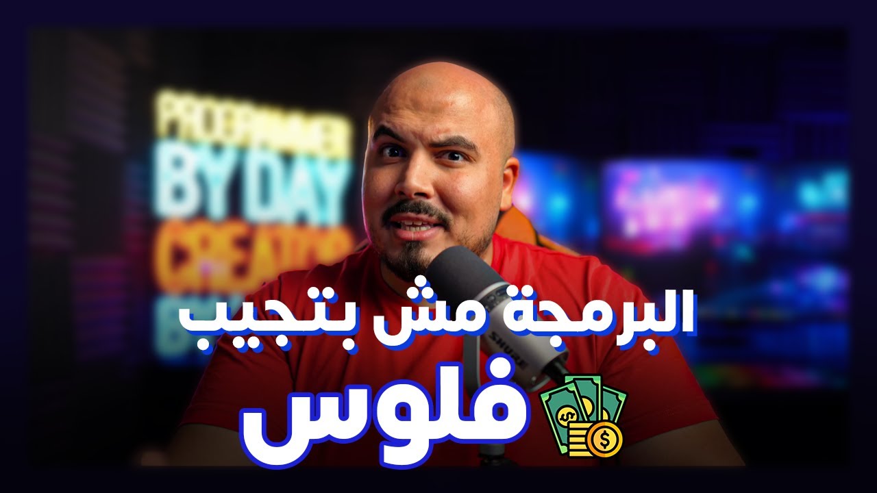 البرمجة مش بتجيب فلوس ؟!
