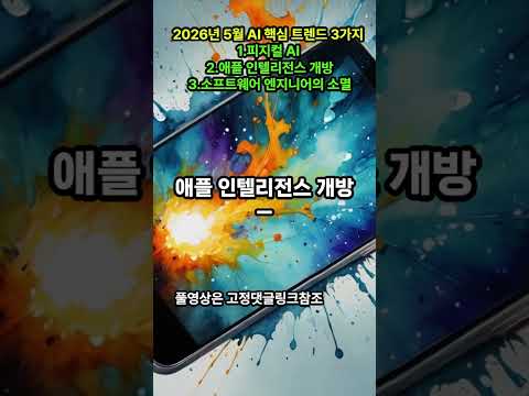 2026년 5월 AI 핵심 트렌드 3가지 — 피지컬 AI, 애플 인텔리전스 개방, 소프트웨어 엔지니어의 소멸 #피지컬AI #PhysicalAI #애플인텔리전스