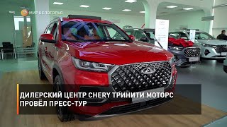 Дилерский центр CHERY Тринити Моторс провёл пресс-тур