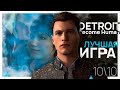 КАЖДЫЙ ДОЛЖЕН ПРОЙТИ Detroit: Become Human