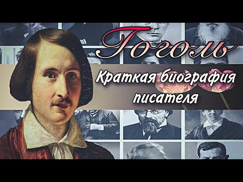 Николай Гоголь/ Краткая биография/ Интересное/ Факты
