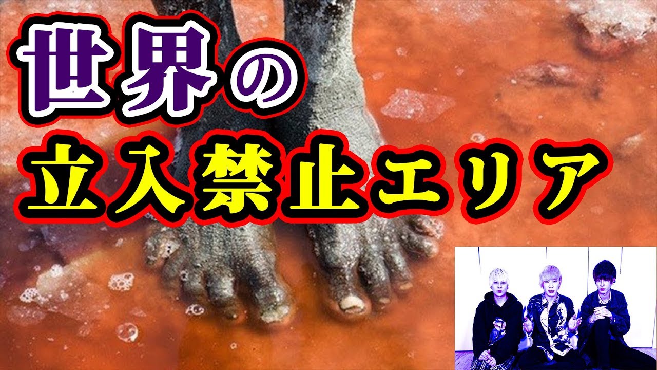 世界の立ち入り禁止区域とそうなった理由が桁違いにエグい 都市伝説 心霊 ホラー Youtube