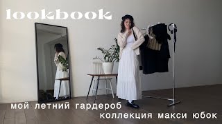 lookbook : мой летний гардероб, коллекция макси юбок