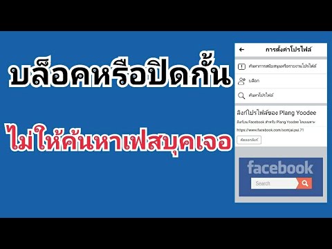 วิธีบล็อกเฟสคนอื่น หรือปิดกั้นไม่ให้คนที่เราไม่ต้องการค้นหาบัญชีเฟสบุคเราเจอ