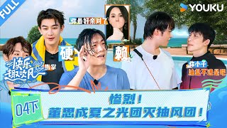 MULTISUB【快乐趣吹风】EP04下:惨烈!董思成夏之光团灭抽风团!!! | 秦昊/大张伟/高瀚宇/颜人中/徐志胜/田嘉瑞 | 优酷综艺 YOUKU SHOW