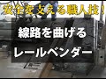 都電荒川線荒川車庫公開日　線路を曲げるレールベンダー