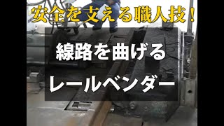 都電荒川線荒川車庫公開日　線路を曲げるレールベンダー