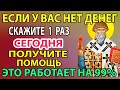 Сегодня ЭТА ДЕНЕЖНАЯ МОЛИТВА УЖЕ МНОГИМ ПОМОГЛА! ВСЕ СБУДЕТСЯ! Молитва о деньгах