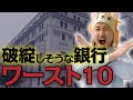 破綻しそうな地方銀行ワースト10！JAバンク、農林中金、CLOについて解説