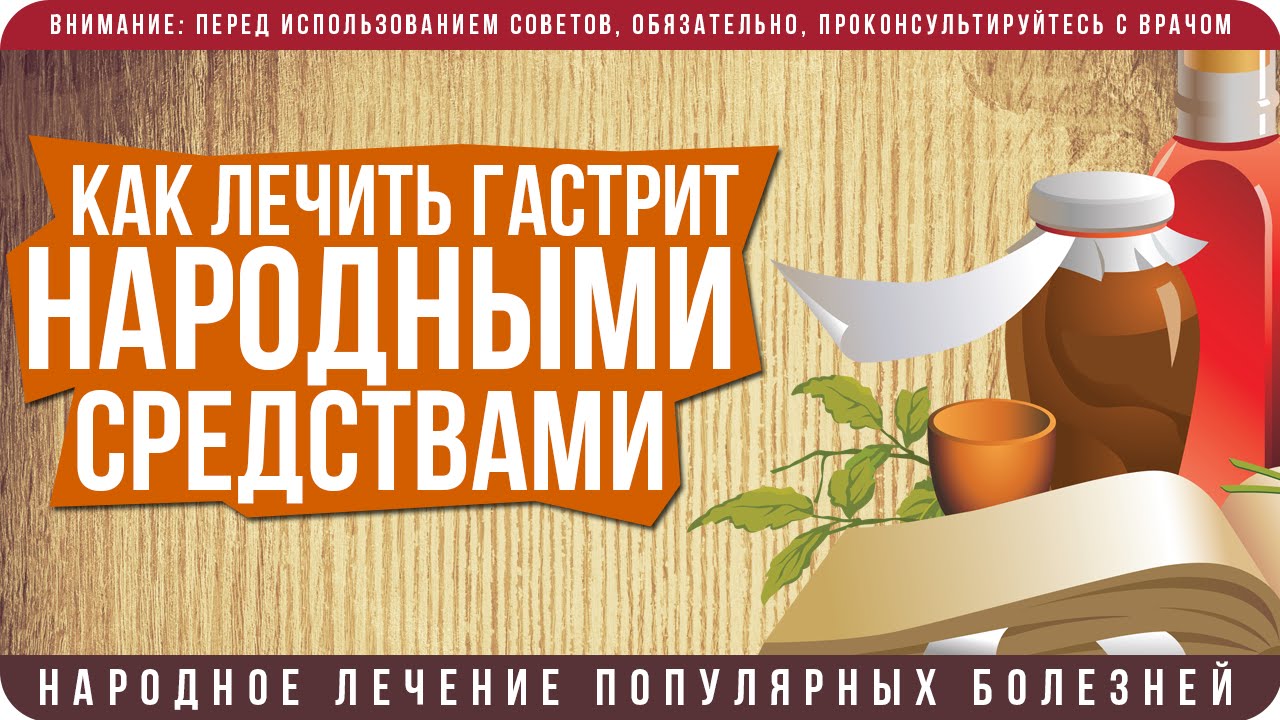 Как лечить гастрит народными средствами в домашних условиях