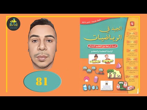 الرابع 77  الجيد في الرياضيات الوحدة الرابعة  الأسبوع 20 الدرس 15 الأعداد العشرية تقديم قراءة كتابة