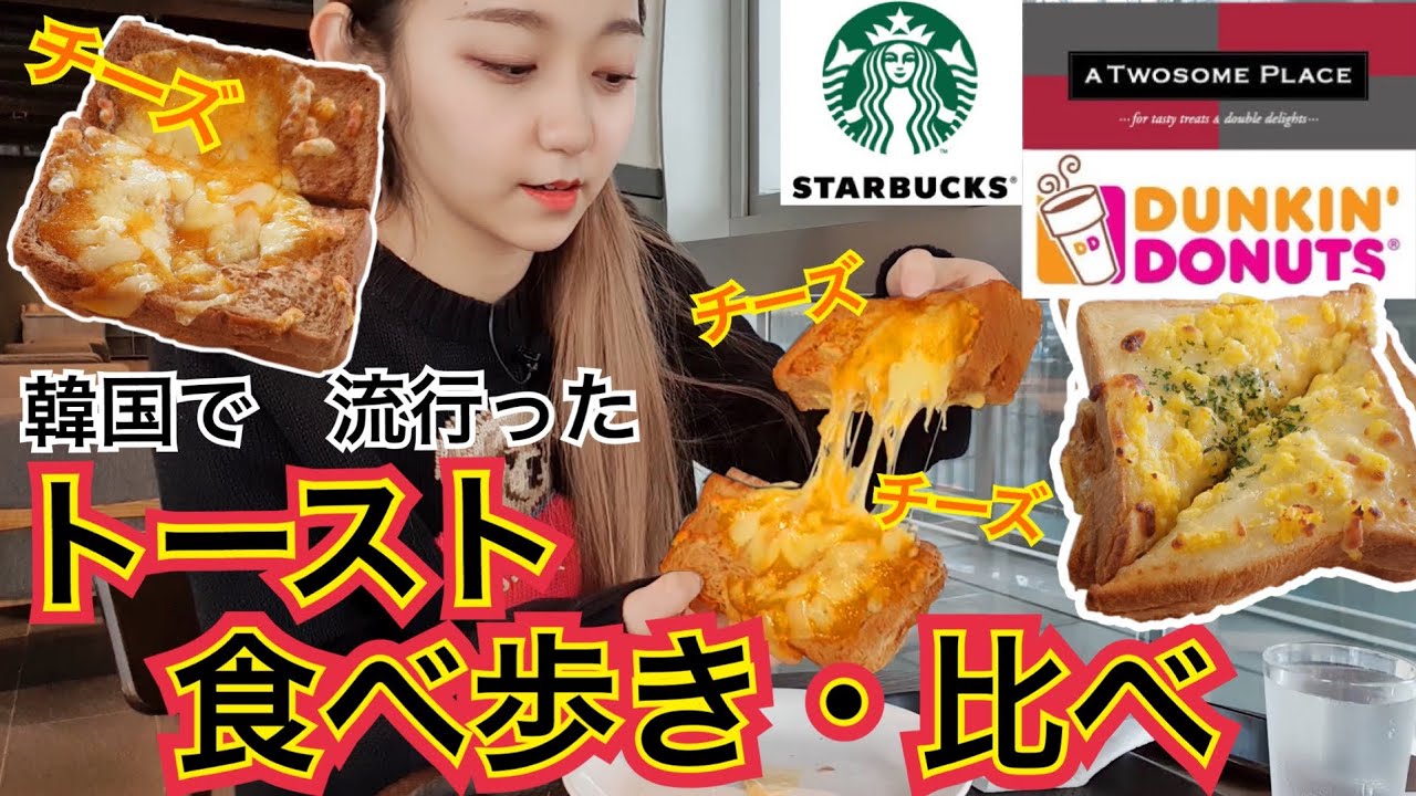 【朝ごはん】食べ比べ！食べ歩き！日本人の知らない韓国のバイト生の中で流行ったパンとは【モッパン】