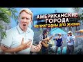 Лучший город для жизни в США - почему американские города непригодны для жизни