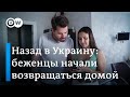 Назад в Украину: почему беженцы возвращаются домой, несмотря на войну?