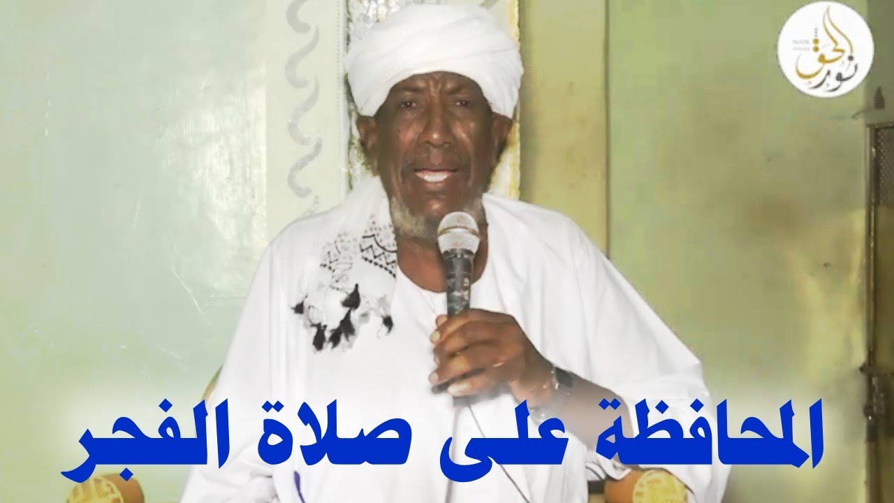 محاضرة بعنوان || المحافظة على صلاة الفجر || الشيخ عزالدين كشه ـ وفقه الله 