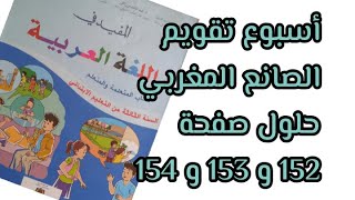 الصانع المغربي حلول صفحة 152و153و154 من كتاب المفيد في اللغة العربية للمستوى الثالث طبعة 2020