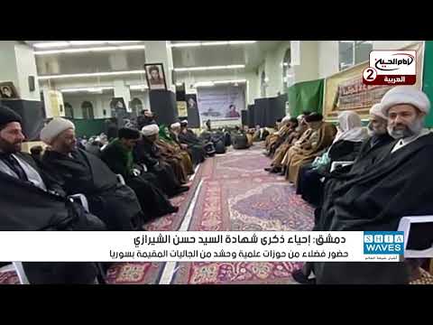 الحوزة العلمية الزينبية في دمشق تحتفي بذكرى مؤسسها الشهيد آية الله السي د حسن الشيرازي قد س سر ه