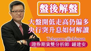 20240322【大盤開低走高仍然偏多 央行突然升息如何解讀】鍾建安盤後解盤