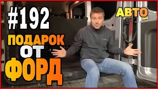 #192 Подарок от Форда, но своими руками