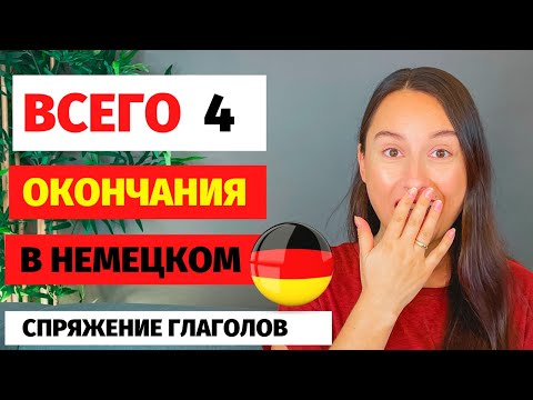 ⭕ Спряжение глаголов немецкий Окончания в немецком языке окончания немецких глаголов урок немецкого