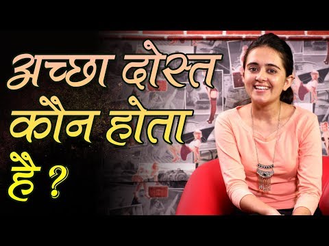 वीडियो: ज़रूरतमंद दोस्त को असल में दोस्त क्या होता है?