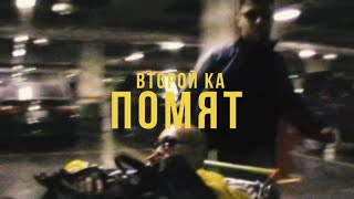 Второй Ка  - Помят (Mood Video)