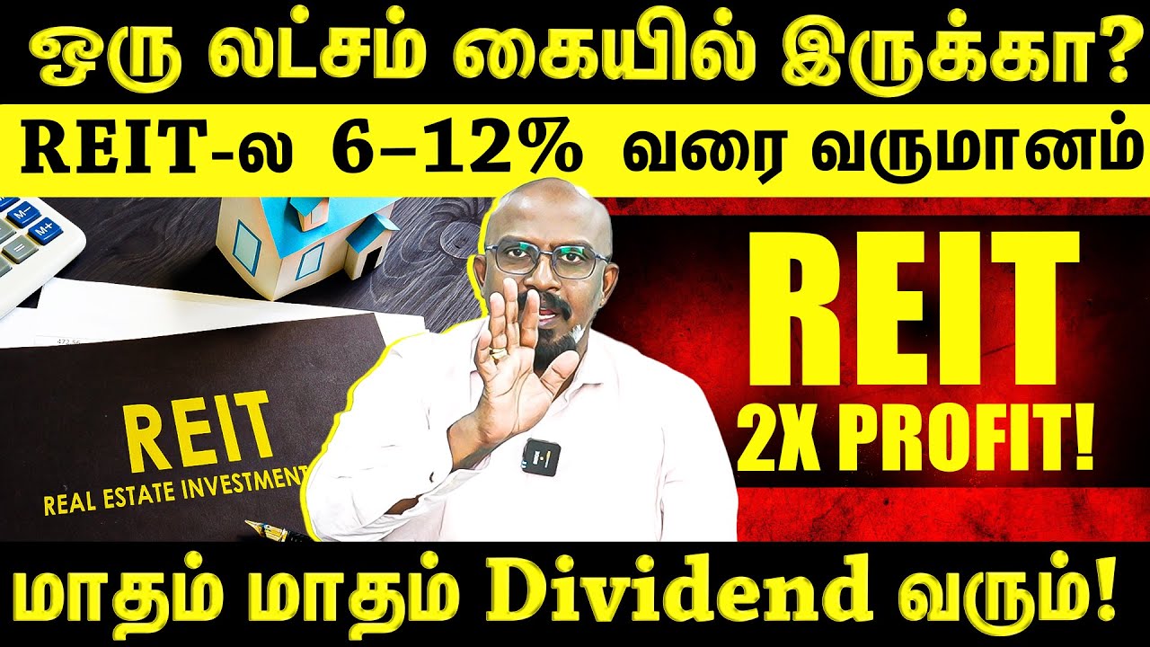 ரூ.1 லட்சம் கையில் இருக்கா? வீடு கட்டாமல் வாடகை வருமானம்!!! | Real Estate Investment Trust |
