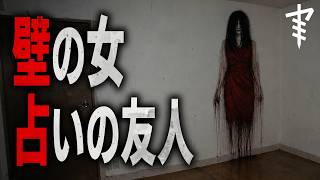 【怪談朗読】「壁の女」「占いの友人」 都市伝説・怖い話朗読シリーズ