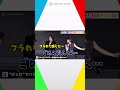 げぇむでバディを組むなら誰?山崎賢人の回答に土屋太鳳大慌て #shorts