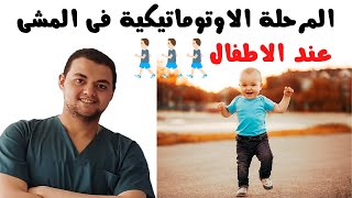 علاج طبيعي للأطفال | المرحلة الاوتوماتيكية للمشى | علاج طبيعي اطفال للمشى | استاف للعلاج الطبيعي