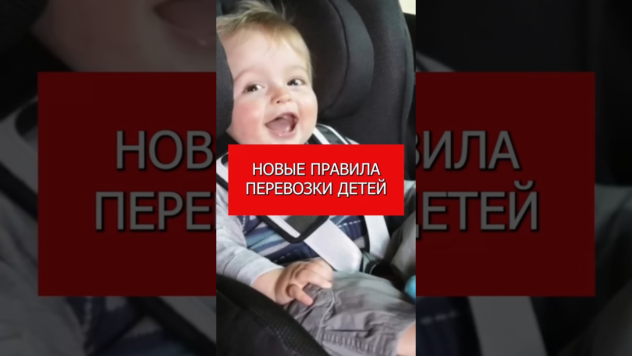 Новые правила перевозки детей