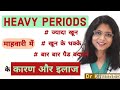 Heavy Periods | पीरियड्स में ज्यादा ब्लीडिंग , खून के थक्के - कारण और इलाज | Dr Khushboo