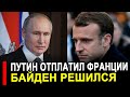Вот и всё.. Это случилось 9 декабря. Путин отплатил Франции. Макрон побледнел