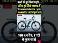 ₹1499 में Vivo Smart Electric Cycle! 😱 180KM रेंज, 1 घंटे में फुल चार्ज #shorts #VivoElectricCycle