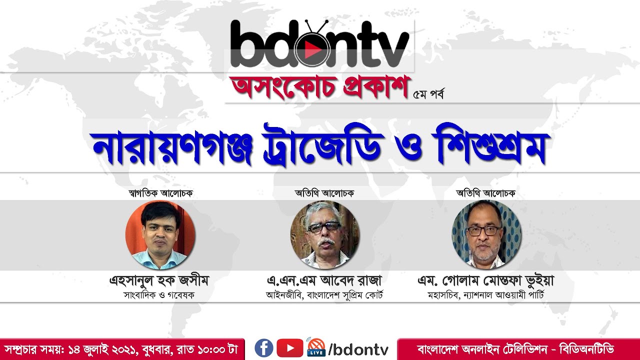 নারায়ণগঞ্জ ট্রাজেডি ও শিশুশ্রম | Narayanganj Tragedy and Child Labour | bdontv