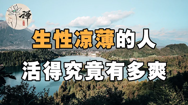 佛禪：你永遠不知道，生性涼薄的人，活得有多自在 - 天天要聞