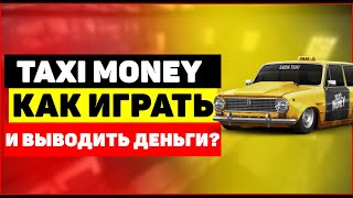 Taxi Money как играть и выводить деньги с игры?(Taxi Money регистрация - https://goo.gl/fJeMjY Ещё игры с выводом http://webtrafff.ru/luchshie-igry-s-vyvodom-deneg.html Популярность Такси Мани..., 2017-03-10T18:24:59.000Z)