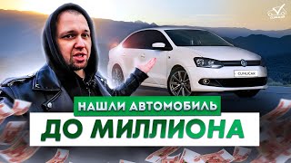 Что купить за 1 млн руб с АКПП и пробегом до 100 тыс?