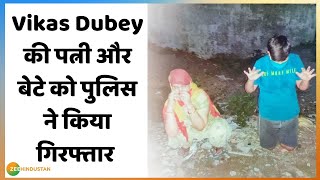 Vikas Dubey की पत्‍नी और बेटा Lucknow से हुए गिरफ्तार | Vikas Dubey Arrested | Breaking News