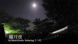 [先行配信]  「朧月夜 (YouTube edition)」